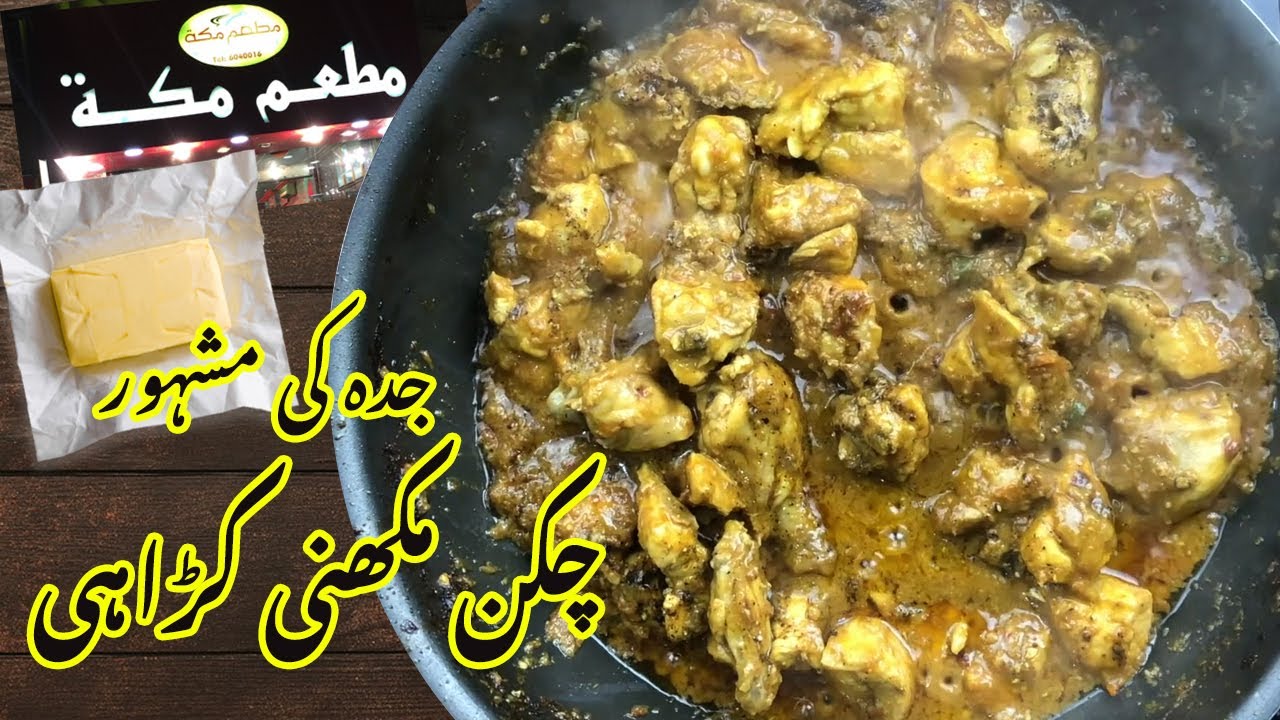 chicken makhni karahi Se2EwTJwEI8 1